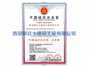 誠(chéng)信企業(yè)家